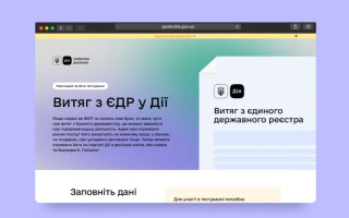 На портале Дія началось бета-тестирование выписки из Единого государственного реестра