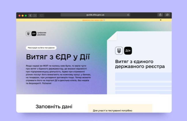 На портале Дія началось бета-тестирование выписки из Единого государственного реестра