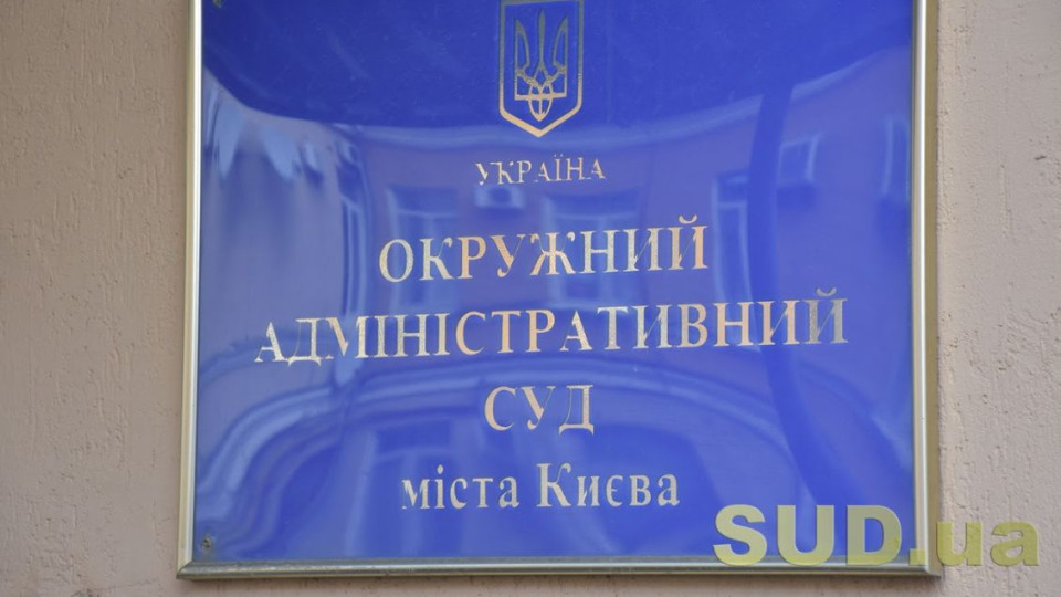 Верховна Рада проголосувала за ліквідацію Окружного адміністративного суду Києва