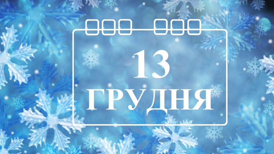 13 грудня: яке сьогодні свято та основні події