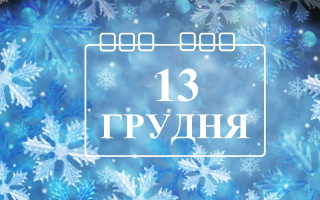 13 грудня: яке сьогодні свято та основні події