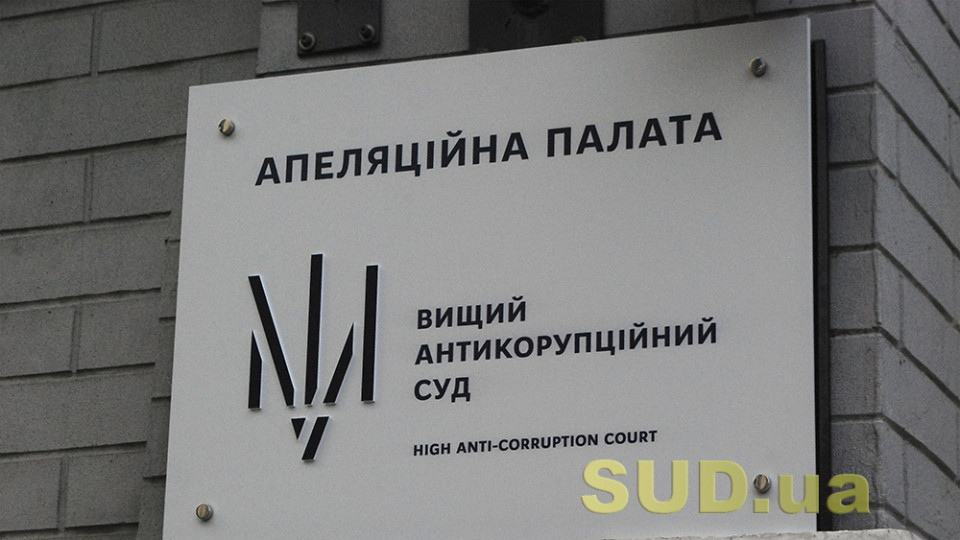 7 лет колонии: Апелляционная палата ВАКС оставила без изменений приговор экс-начальнику одного из департаментов Харьковской ОГА