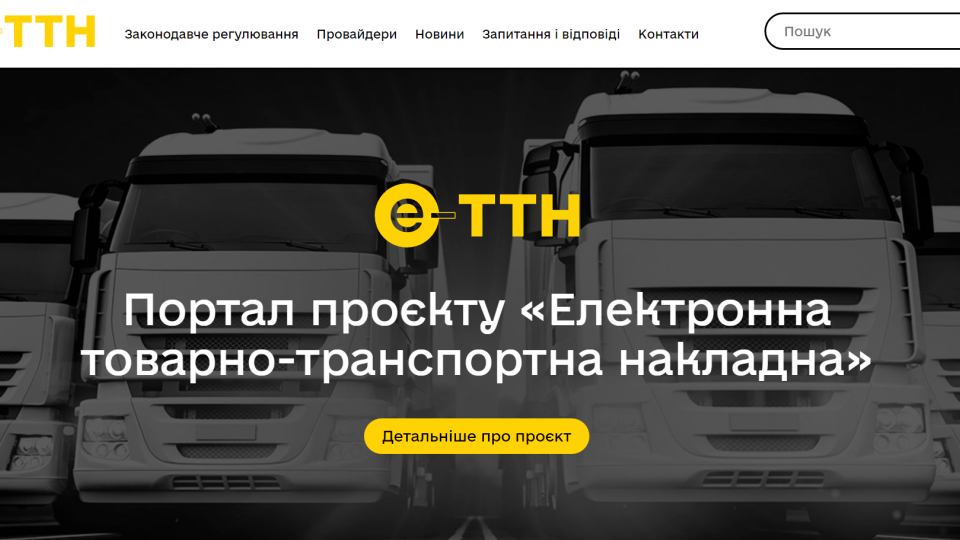 В Украине появился портал проекта «Электронная товарно-транспортная накладная»: какие разделы содержит сайт