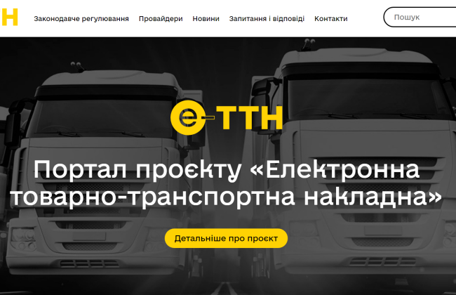 В Україні з’явився портал проєкту «Електронна товарно-транспортна накладна»: які розділи містить сайт