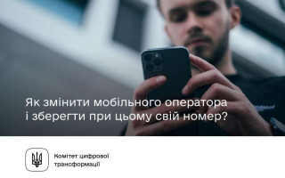 Українці активно користуються новою послугою Mobile Number Portability