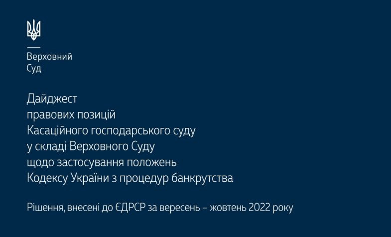 Застосування положень Кодексу України з процедур банкрутства: дайджест правових позицій КГС ВС