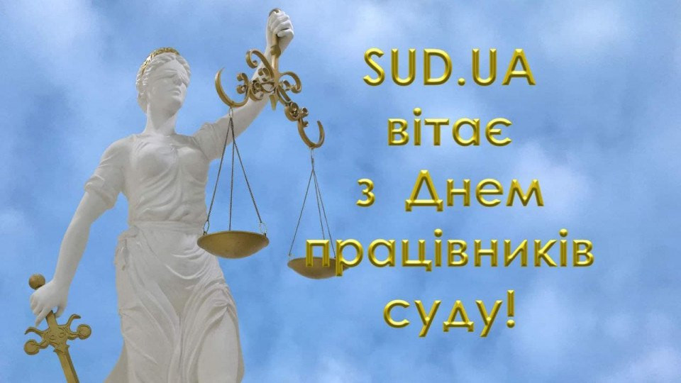 SUD.UA вітає з Днем працівників суду!