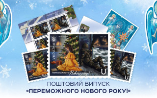 «Укрпошта» відкрила передзамовлення на поштовий випуск «Переможного Нового року!»