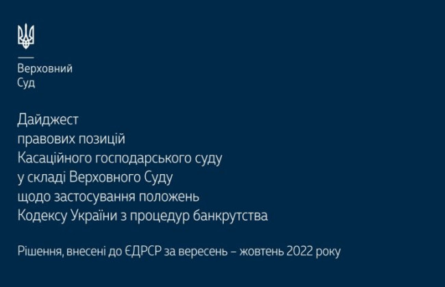 Застосування положень Кодексу України з процедур банкрутства: дайджест правових позицій КГС ВС