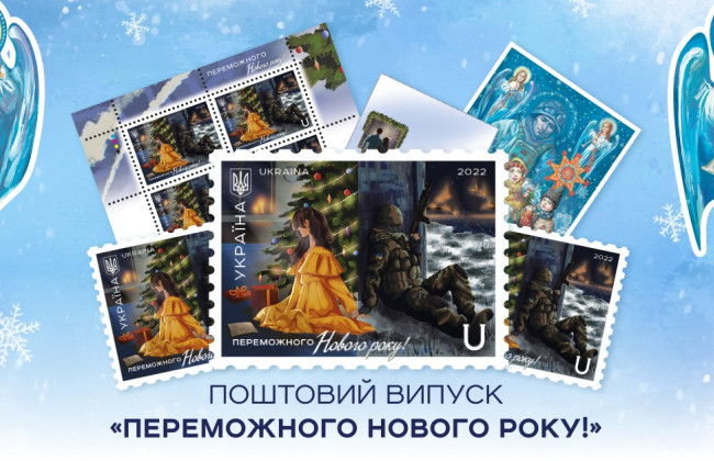 «Укрпошта» відкрила передзамовлення на поштовий випуск «Переможного Нового року!»