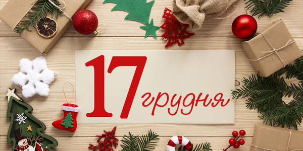 17 декабря: какой сегодня праздник