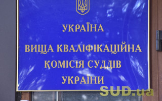 20 грудня стане відомо, хто увійшов до напівфіналу конкурсу до ВККС