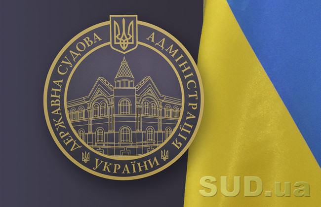 По предложениям ГСА Минфин внес изменения в роспись госбюджета для судебной власти