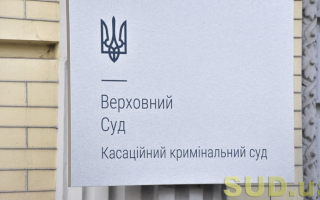 Суддю із Закарпаття засуджено до 5 років позбавлення волі: Верховний Суд підтвердив законність вироку