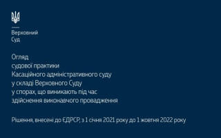 Спори, що виникають під час здійснення виконавчого провадження: огляд практики КАС ВС