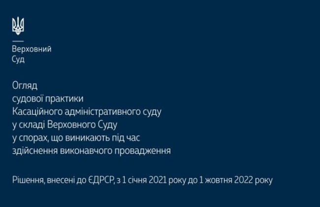 Спори, що виникають під час здійснення виконавчого провадження: огляд практики КАС ВС