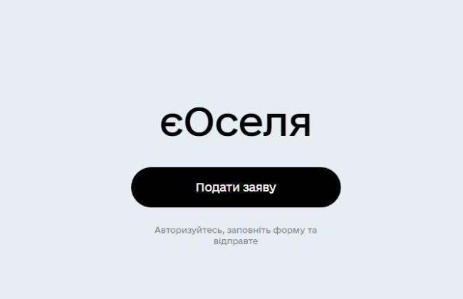 Програма єОселя: хто може скористатися пільговим кредитом на житло