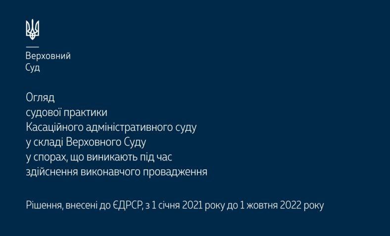 Спори, що виникають під час здійснення виконавчого провадження: огляд практики КАС ВС