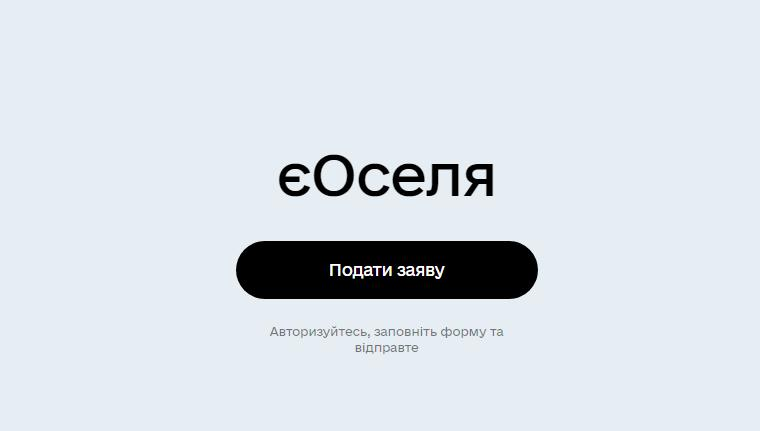 Програма єОселя: хто може скористатися пільговим кредитом на житло