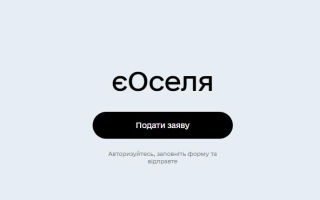 Програма єОселя: хто може скористатися пільговим кредитом на житло