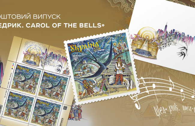 Укрпочта вводит в обращение завершающую почтовую марку в этом году – приурочена 100-летию с момента презентации «Щедрик» в Нью-Йорке