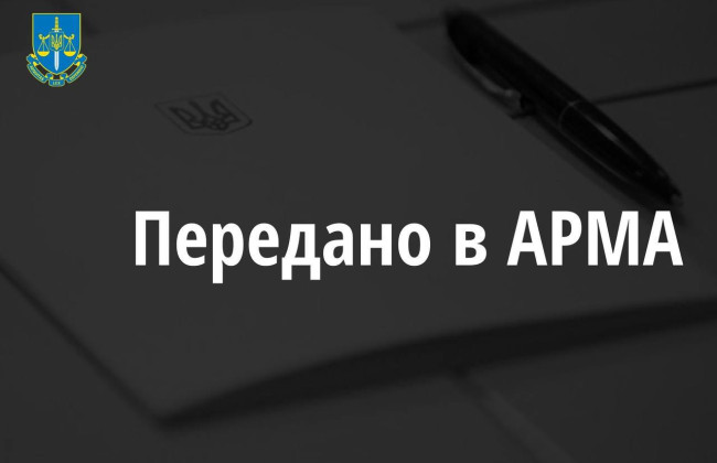 Майно підприємства - шахрая передано до АРМА