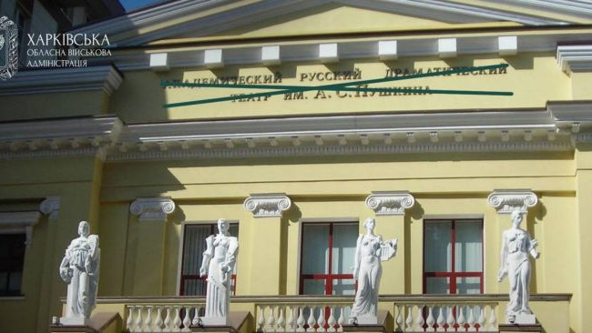 У Харкові прибрали Пушкіна з назви академічного театру