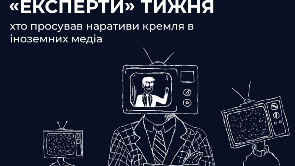 Москва залучає іноземні ЗМІ задля лобіювання своїх інтересів,  – Центр протидії дезінформації