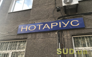 Формування звітності про роботу державних, приватних нотаріусів: в НПУ підготували інформаціний лист