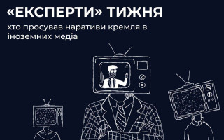 Москва залучає іноземні ЗМІ задля лобіювання своїх інтересів,  – Центр протидії дезінформації