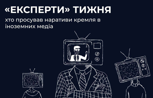Москва привлекает иностранные СМИ для лоббирования своих интересов, – Центр противодействия дезинформации