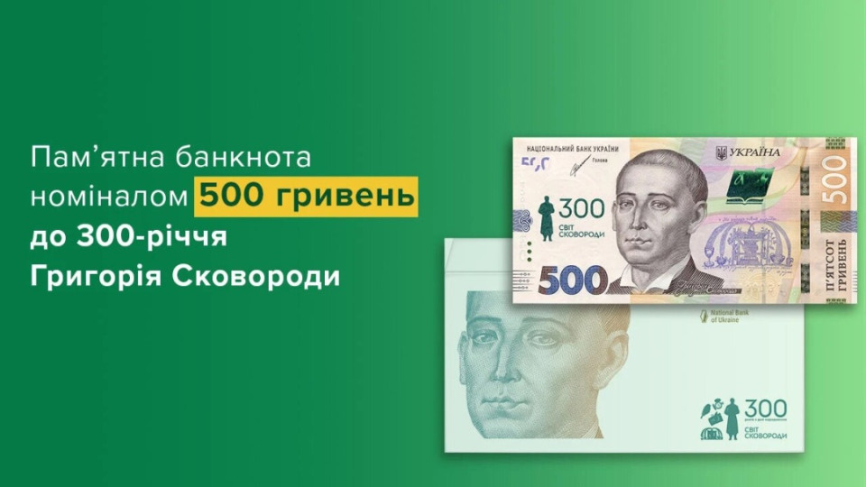 На честь 300-річного ювілею Сковороди НБУ випустить нову банкноту