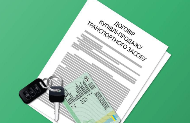 Як оформити договір купівлі-продажу в сервісних центрах МВС, якщо запланували придбання автівки