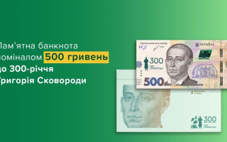 В честь 300-летнего юбилея Сковороды НБУ выпустит новую банкноту