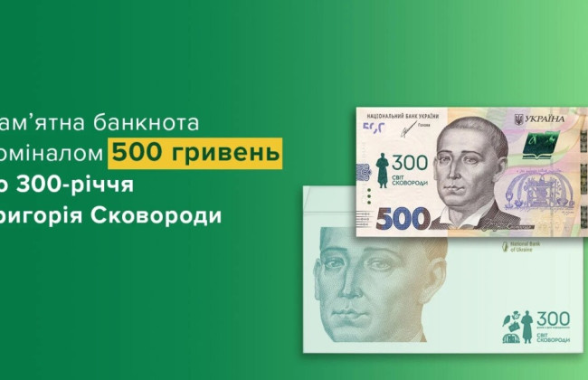 В честь 300-летнего юбилея Сковороды НБУ выпустит новую банкноту