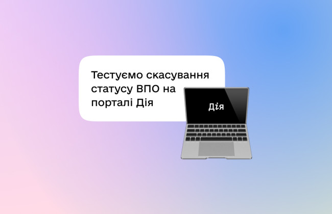 На порталі Дія тестують автоматичне скасування статусу ВПО