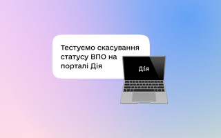 На порталі Дія тестують автоматичне скасування статусу ВПО