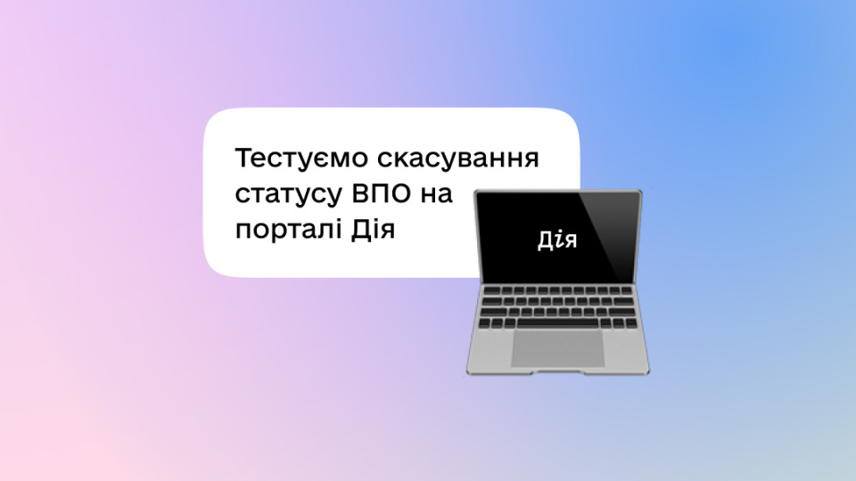 На порталі Дія тестують автоматичне скасування статусу ВПО