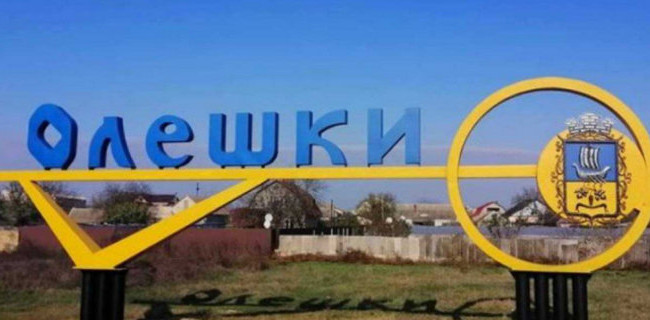 Зеленський створив Олешківську міську військову адміністрацію