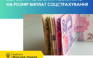 З 2023 року набула чинності постанова щодо зміни порядку соціальних виплат за загальнообов’язковим страхуванням