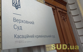 Огляд актуальної судової практики ККС ВС – цікаві рішення, внесені до ЄДРСР за листопад 2022 року