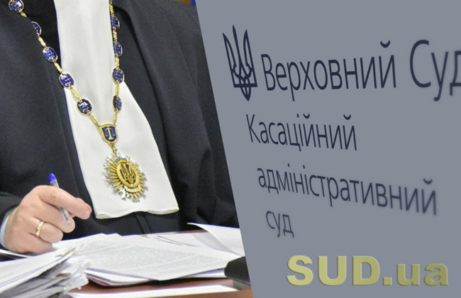 Застосування меж і режимів використання зон охорони пам’яток та історичних ареалів: постанова КАС ВС