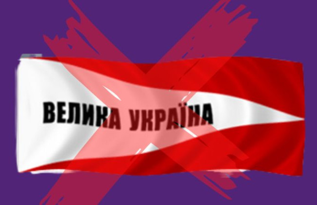 Суд запретил деятельность политической партии «Великая Украина»