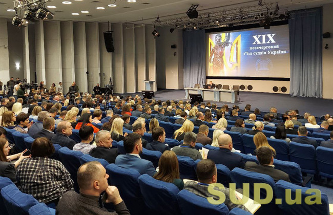 XIX съезд судей рассматривает кандидатов в члены Высшего совета правосудия: ДЕНЬ ПЕРВЫЙ, текстовая трансляция