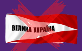 Суд заборонив діяльність політичної партії «Велика Україна»
