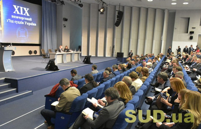 Съезд судей рассматривает кандидатов в Высший совет правосудия: ДЕНЬ ВТОРОЙ, текстовая трансляция