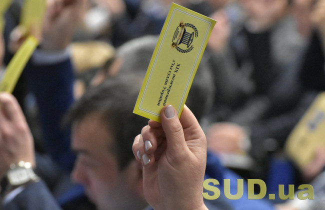 На другий тур: з-поміж кого делегати з’їзду обиратимуть ще трьох членів ВРП