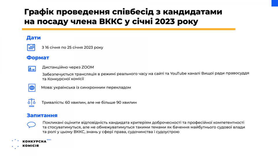 Конкурсная комиссия составила график проведения собеседования на должность члена ВККС Украины на январь