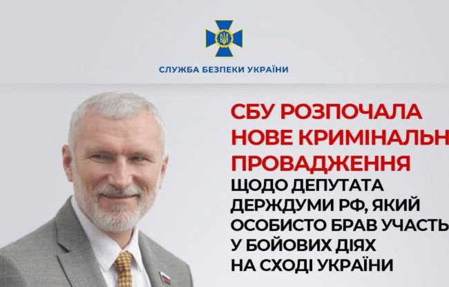 СБУ розпочала нове кримінальне провадження проти депутата Держдуми РФ Олексія Журавльова
