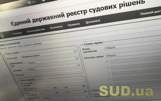 У «Слузі народу» хочуть обмежити оприлюднення судових рішень у Реєстрі на час війни